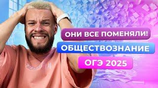 ИЗМЕНЕНИЯ В ДЕМОВЕРСИИ ОГЭ 2025 ПО ОБЩЕСТВОЗНАНИЮ!