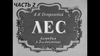 Лес. Часть 2. ( Юрий Толубеев и др. )