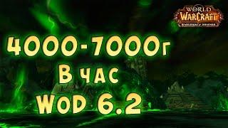 4000-7000 голд в час World of Warcraft 6.2