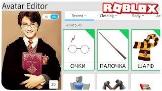 КАК СТАТЬ ГАРРИ ПОТТЕРОМ В РОБЛОКС ??? | ROBLOX ПО РУССКИ | | Роблоксер Альберт