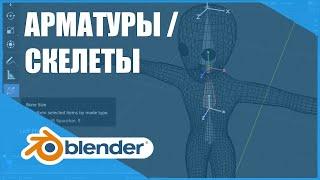 Арматуры / Скелеты | Основы Blender 2.8