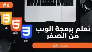 تعلم برمجة الويب من الصفر - الدرس الأول - مقدمة تعريفية عن تقنيات الويب