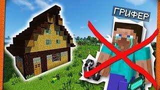 КАК ЗАЩИТИТЬ СВОЙ ДОМ ОТ ГРИФЕРОВ В МАЙНКРАФТ НА 100% | Компот Minecraft