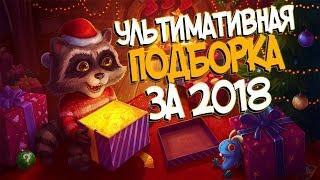 С НОВЫМ ГОДОМ! - УЛЬТИМАТИВНАЯ ПОДБОРКА С ФЕНОМ ЗА 2018!