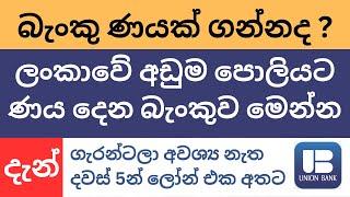 Bank loan interest rates sri lanka | අඩු පොලියට බැංකු ණයක් ගන්න විදිහ !