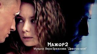 Мажор 2. Девочка Моя