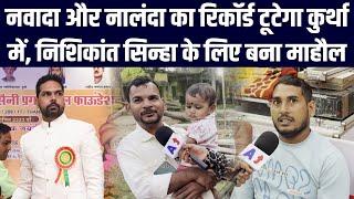 नवादा और नालंदा का रिकॉर्ड टूटेगा कुर्था में, Nishikant Sinha के लिए बना माहौल