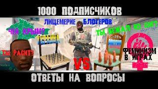 1000 подписчиков. Ура!!! Ответы на вопросы. Подкаст №7. Будет ли реклама вк? Чей Крым? Феминизм.