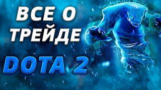 Все о трейдинге в дота 2 | Трейд dota 2