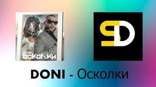 DONI - Осколки (Текст песни)