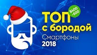 ТОП 10 лучших смартфонов 2018 от 400 до 500 долларов