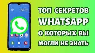 ТОП секретов WHATSAPP, о которых ВЫ МОГЛИ НЕ ЗНАТЬ! Попробуйте