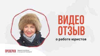 Отзыв о работе юристов Адвокатского бюро "Проверки.Нет"