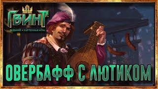 Гвинт - Овербафф с Лютиком. Статов много не бывает
