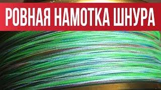 Как ПРАВИЛЬНО намотать ЛЕСКУ на безынерционную катушку | Рыбалка с FishingSib 2019