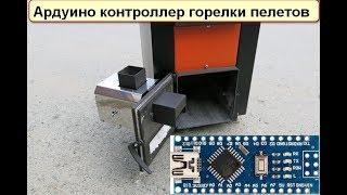 Ардуино контроллер горелки пелетов