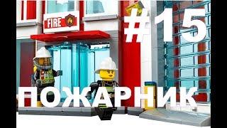 LEGO City Undercover # 15.Прохождение - ПОЖАРНИК