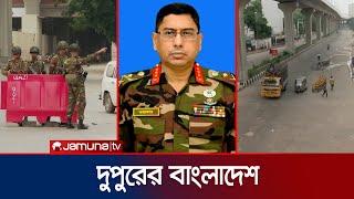 দুপুরের বাংলাদেশ | Latest News | Dupurer Bangladesh | 05 August 2024 | 2 PM | Jamuna TV