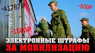 Электронные штрафы за мобилизацию. Фейки под видом ФСБ от коллекторов