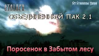 S.T.A.L.K.E.R. Объединённый пак 2.1 - Поросенок в Забытом Лесу