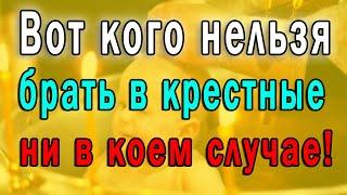 Вот кого Нельзя Брать в Крестные ни в Коем Случае ... Эх, Знать бы раньше ...