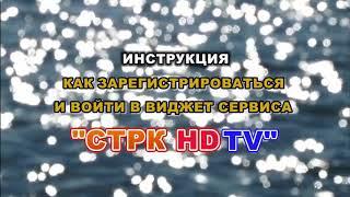 Инструкция по регистрации и созданию пароля для приложения "СТРК HDTV" для платформы Android.