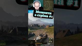 #nagleishiy #streamer #stream #wot #wot_ua