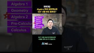 Algebra 1 까지 공부 했는데 SAT 시험 봐도 되나요? #미국 #미국대학 #미국대학입시 #미국유학 #미국입시컨설팅 #미국대입