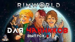 Rimworld 1.5: Римка для чайников (выпуск 2)