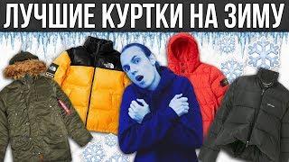 ЛУЧШИЕ КУРТКИ НА ЗИМУ 2018 / 2019 | ТОП ЗИМНИХ КУРТОК | МУЖСКИЕ ЗИМНИЕ КУРТКИ |