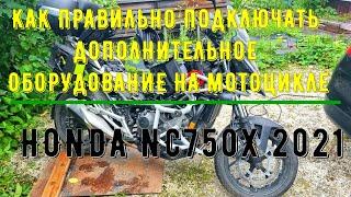 КАК ПРАВИЛЬНО ПОДКЛЮЧАТЬ ДОПОЛНИТЕЛЬНОЕ ОБОРУДОВАНИЕ НА МОТОЦИКЛЕ HONDA NC750X 2021