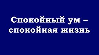 Спокойный ум – спокойная жизнь