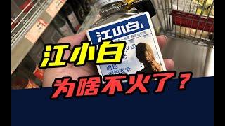 一年蒸发10亿元！从网红白酒到狗都不喝，江小白为啥不火了？