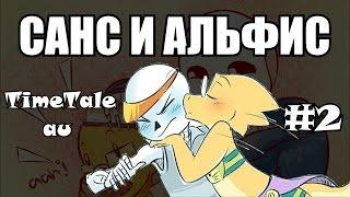 Санс и Альфис [TimeTale] Часть 2 (undertale comic dub)