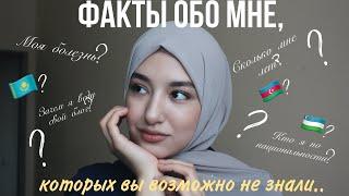 ФАКТЫ ОБО МНЕ | Эпилепсия, помолвка, кто я по национальности?