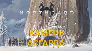 Камень Асгарда  Northgard  Глава 9