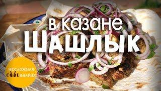 Шашлык из свинины в казане на костре | Узбекская кухня