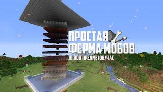 КАК ПОСТРОИТЬ ПРОСТУЮ ФЕРМУ МОБОВ В MINECRAFT? [1.16-1.21]