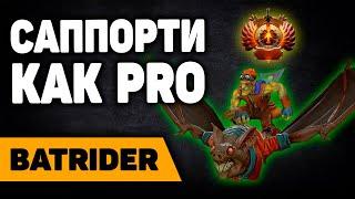 САППОРТИ КАК ПРО НА BATRIDER | БЭТРАЙДЕР САППОРТ