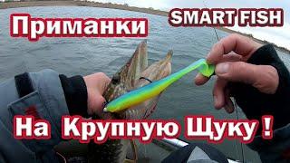 ПРИМАНКА НА КРУПНУЮ ЩУКУ  Smart Fish.  Игра крупного силикона под водой. Рыбалка на щуку .