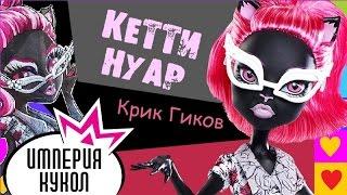 Обзор куклы Кетти Нуар из серии "Крик гиков" - Geek Shriek Catty Noir - CKD79 Review