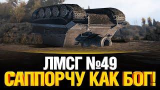 #ЛМСГ 49 - Саппорчу как Бог!