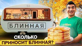 Как открыть блинную. Сколько приносит блинная? Бизнес с нуля