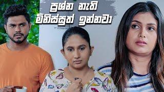 ප්‍රශ්න නැති මිනිස්සුත් ඉන්නවා | Prarthana