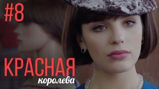 Красная Королева 8 Серия | Мелодрама | Сериал Выходного Дня