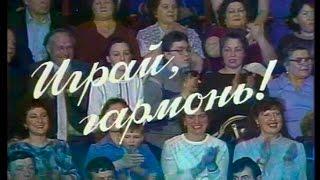 Вторая передача «Играй, гармонь!»  Новосибирский цирк ©1987