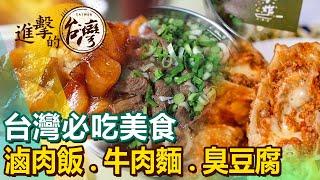 【The best Taiwanese foods 】Braised Pork Rice/Beef Noodle Soup/Stinky Tofu/Medicinal Stewed Pork Ribs