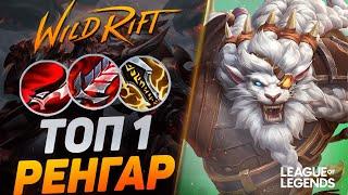 ТОП 1 РЕНГАР ЧЕРЕЗ ВАНШОТ - НОВЫЙ ЛЕСНОЙ МОНСТР | League of Legends Wild Rift