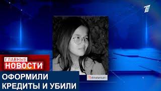 УБИЙСТВО 18-ЛЕТНЕЙ СТУДЕНТКИ КОЛЛЕДЖА ПОТРЯСЛО КОНАЕВ