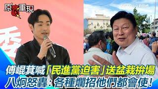 【#原音重現】八炯站台力挺罷免藍委涂權吉！通過率飆9成 藍營急辦造勢活動？傅崐萁喊「民進黨迫害」送樹送盆栽拚場 八炯怒轟：罷免全台藍委就是罷免傅崐萁！｜三立新聞網 SETN.com